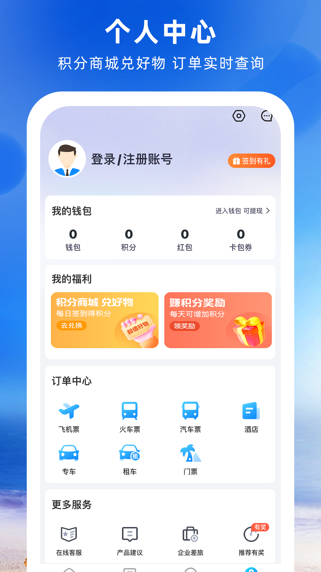 铁行火车票v8.6.7截图1