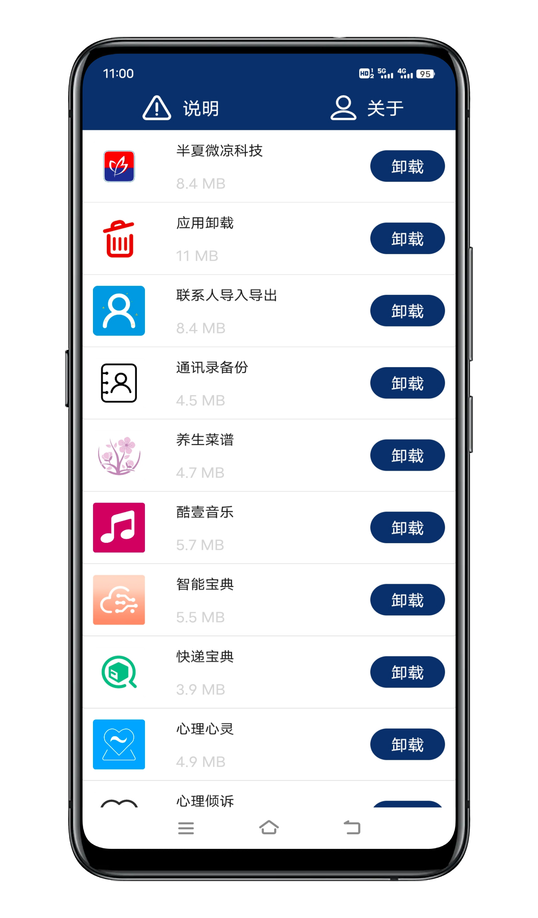 应用卸载v5.10.08截图4