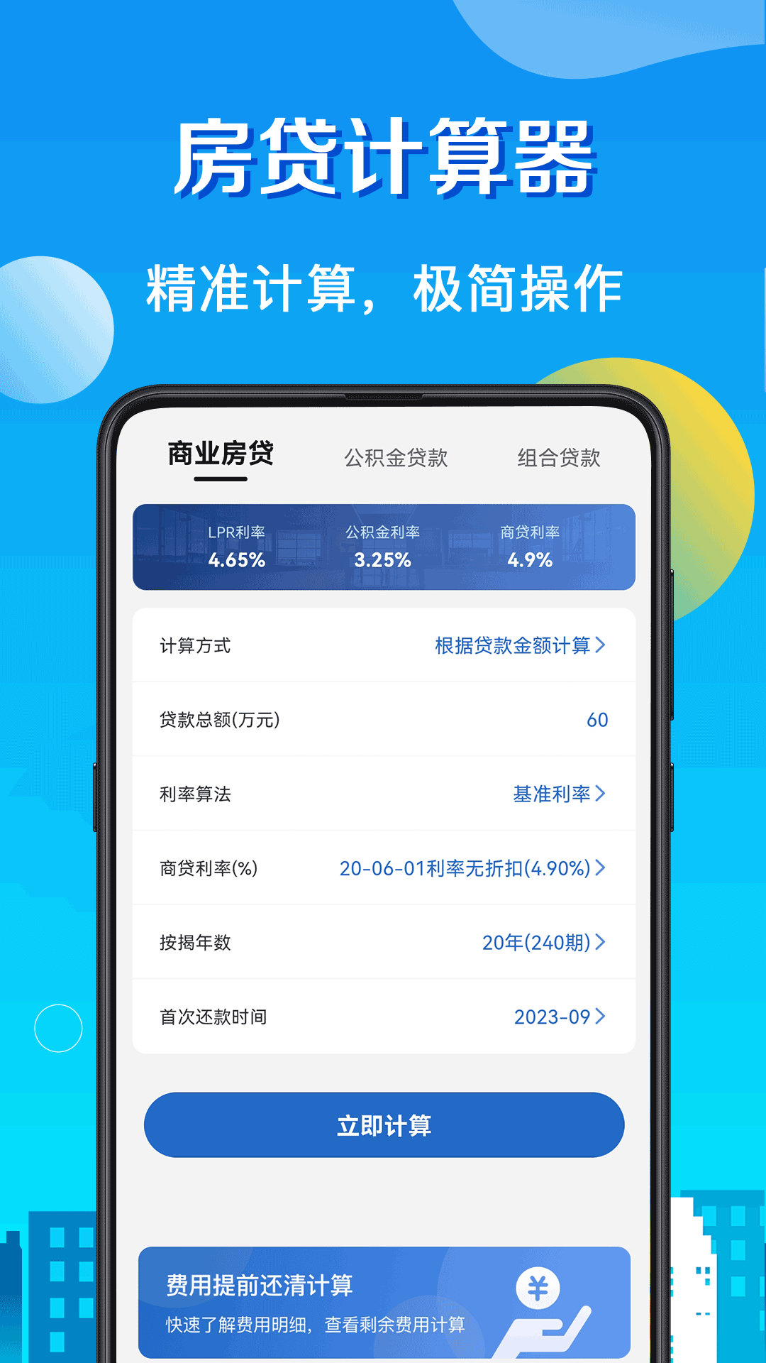 房贷v8.01截图4