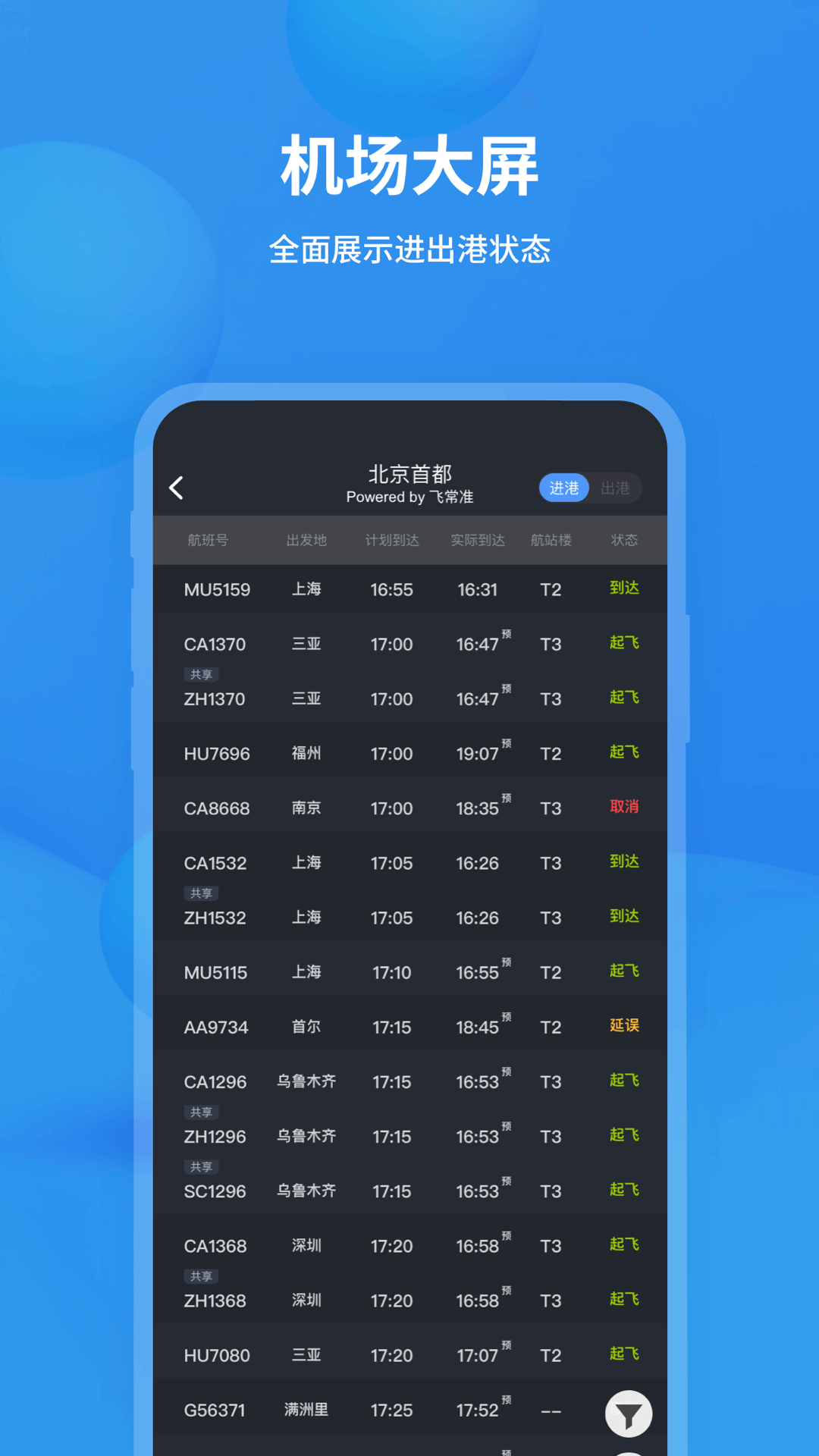 飞常准v5.9.9截图3