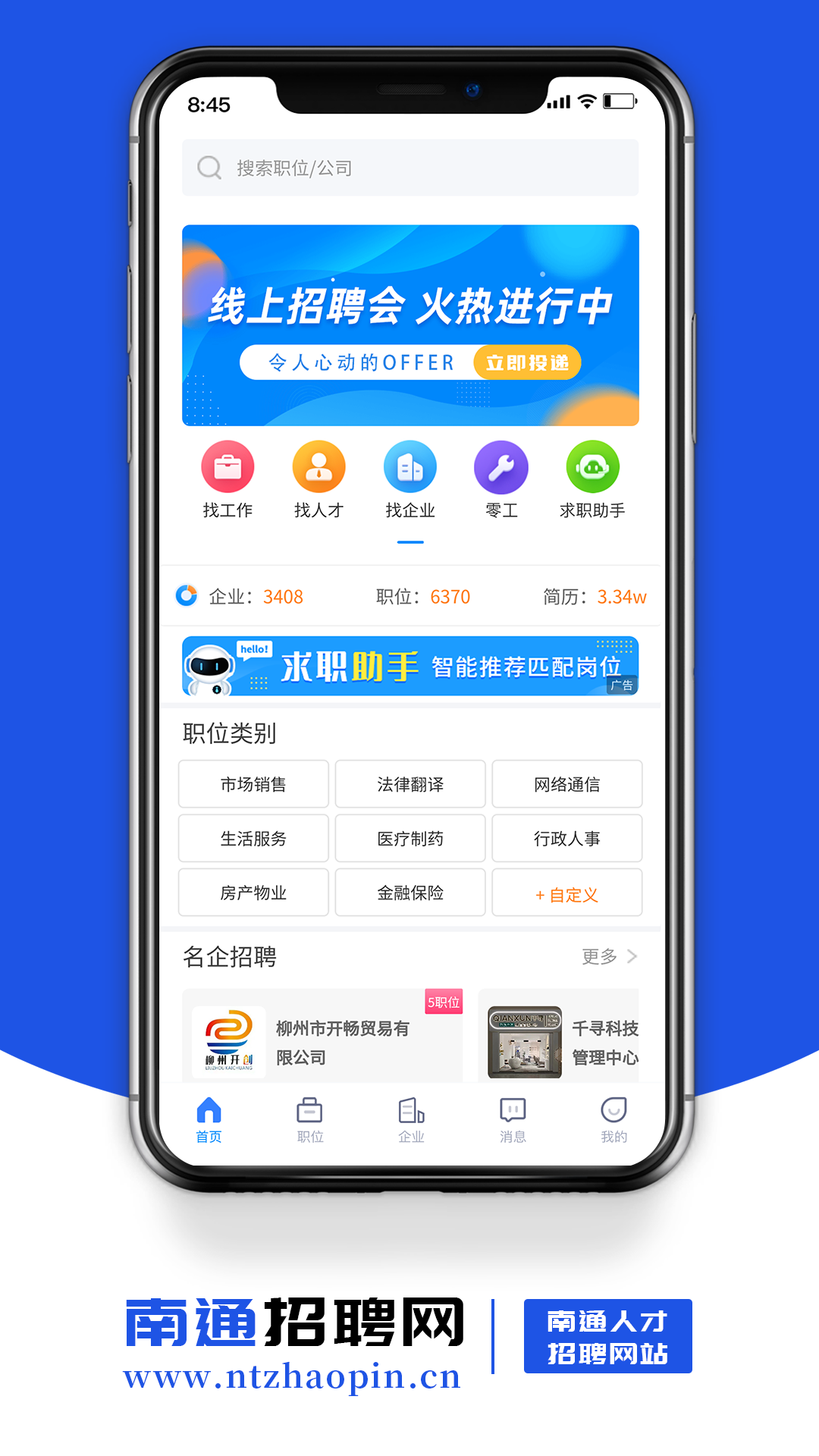 南通招聘网截图2