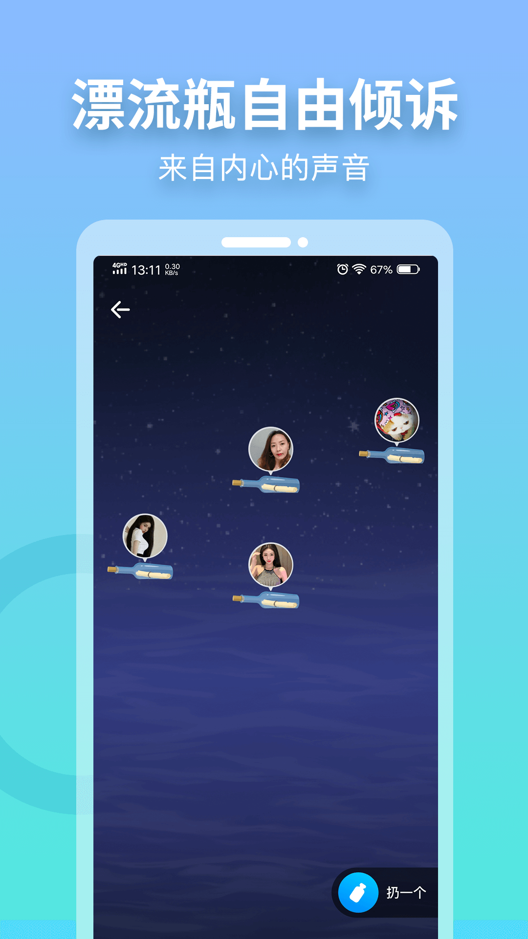 窃语漂流瓶v2.0.3.230截图5