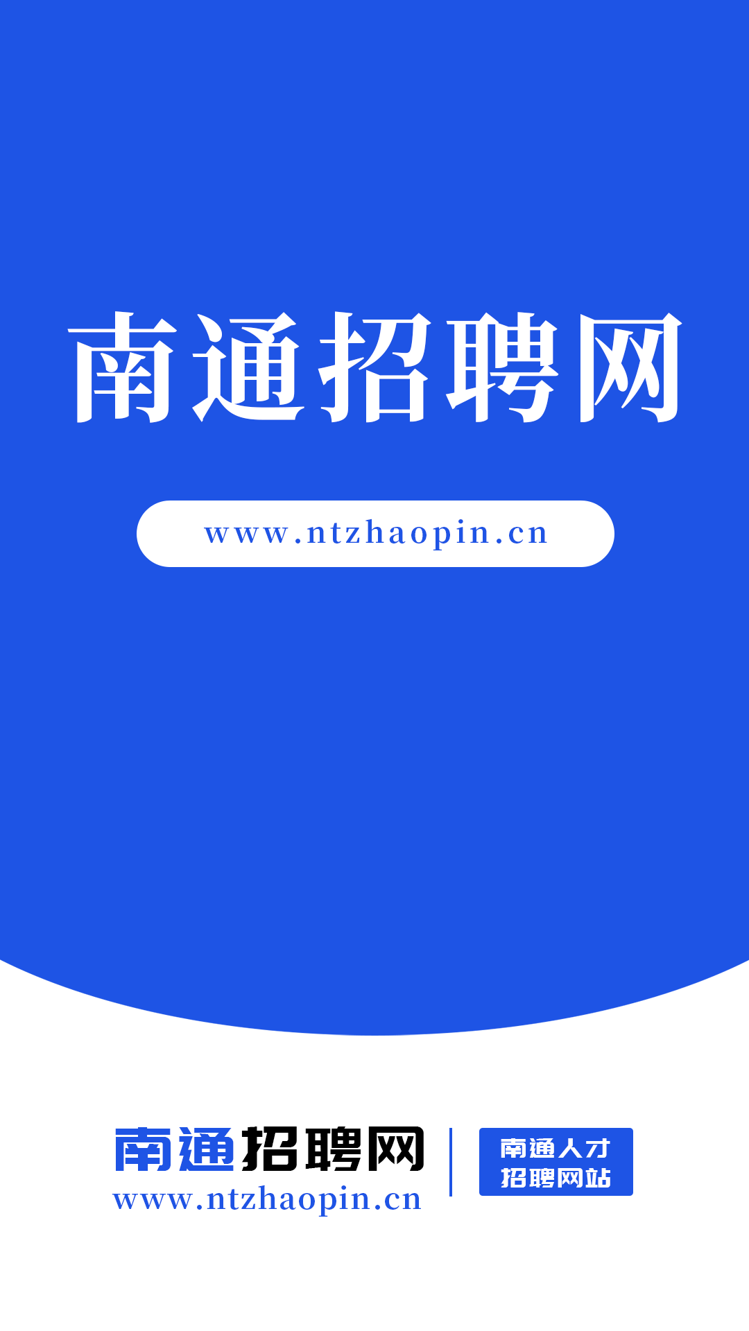 南通招聘网截图1