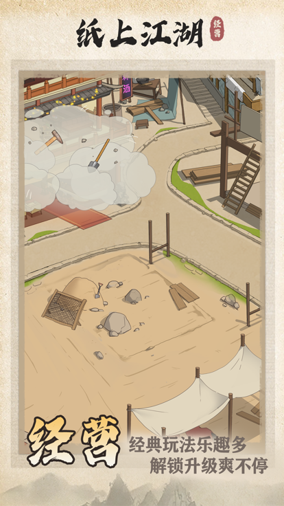 纸上江湖截图4