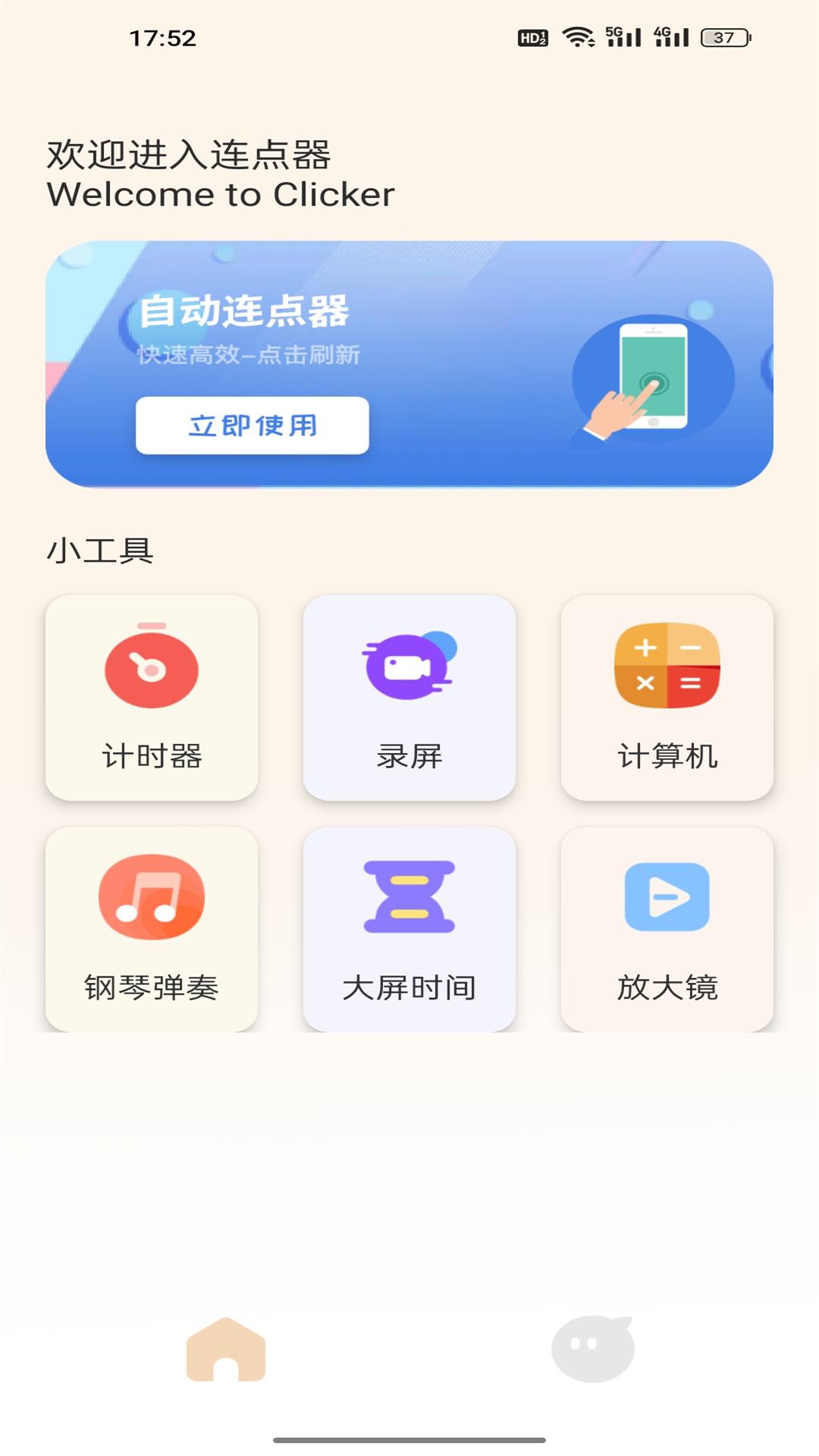 手机自动点击管家截图1