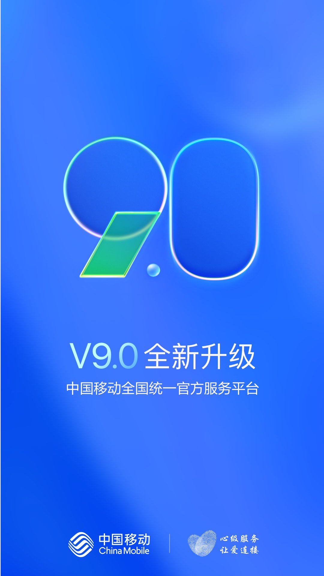 中国移动v9.3.0截图5