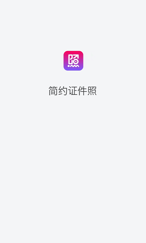 简约证件照v1.1.1截图4