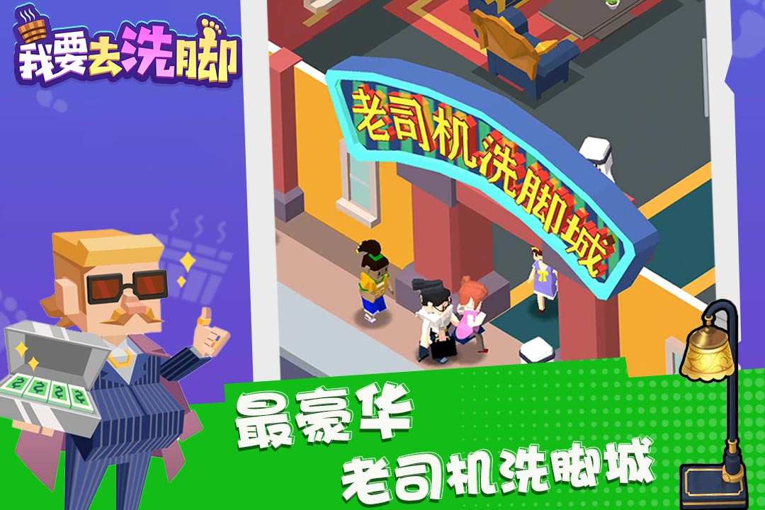 我要去洗脚截图3