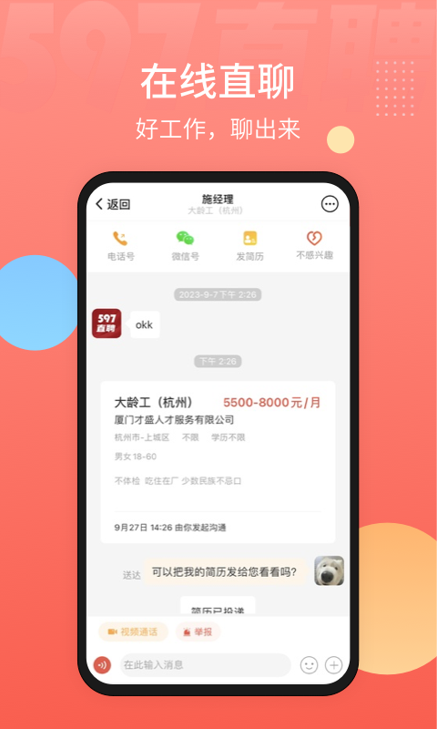 597直聘v5.4.1.101014截图3