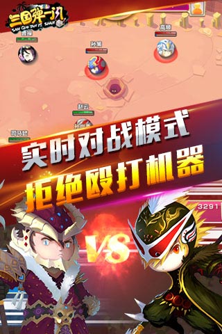 三国弹一闪截图2