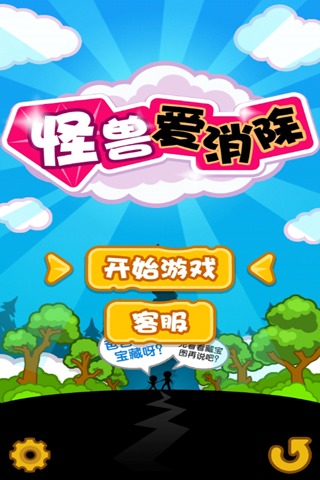怪兽爱消除截图4