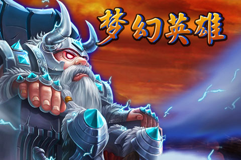 梦幻英雄（官方授权）截图2