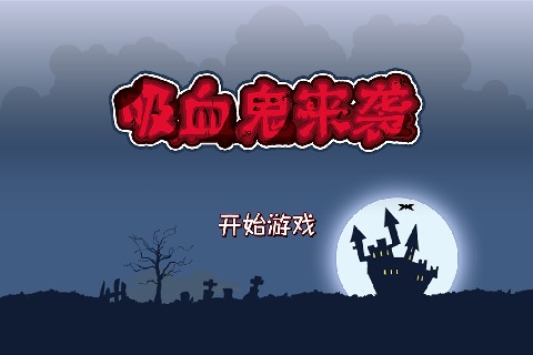 吸血鬼来袭截图5