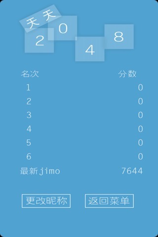 天天2048手游版截图2