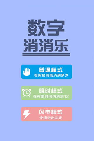 数字消消乐截图5