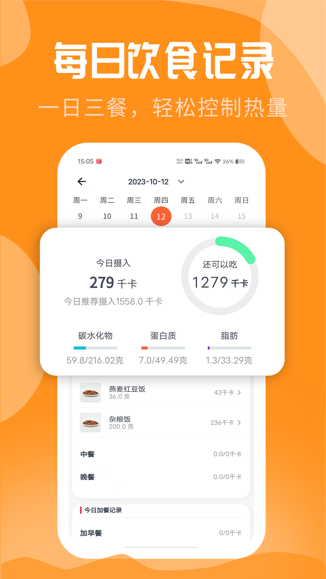 吃瘦计划v0.4.1截图1