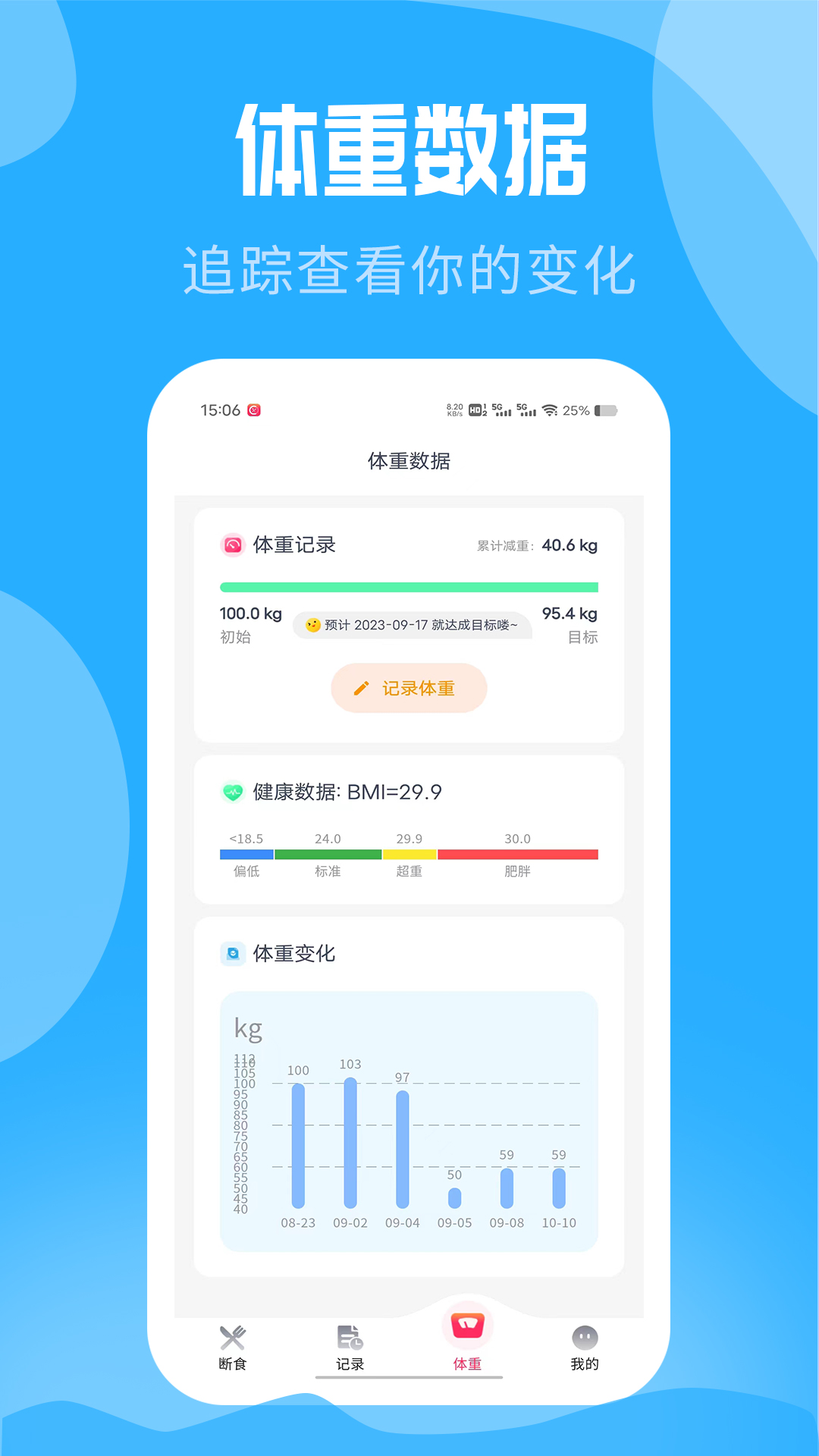 吃瘦计划v0.4.1截图3