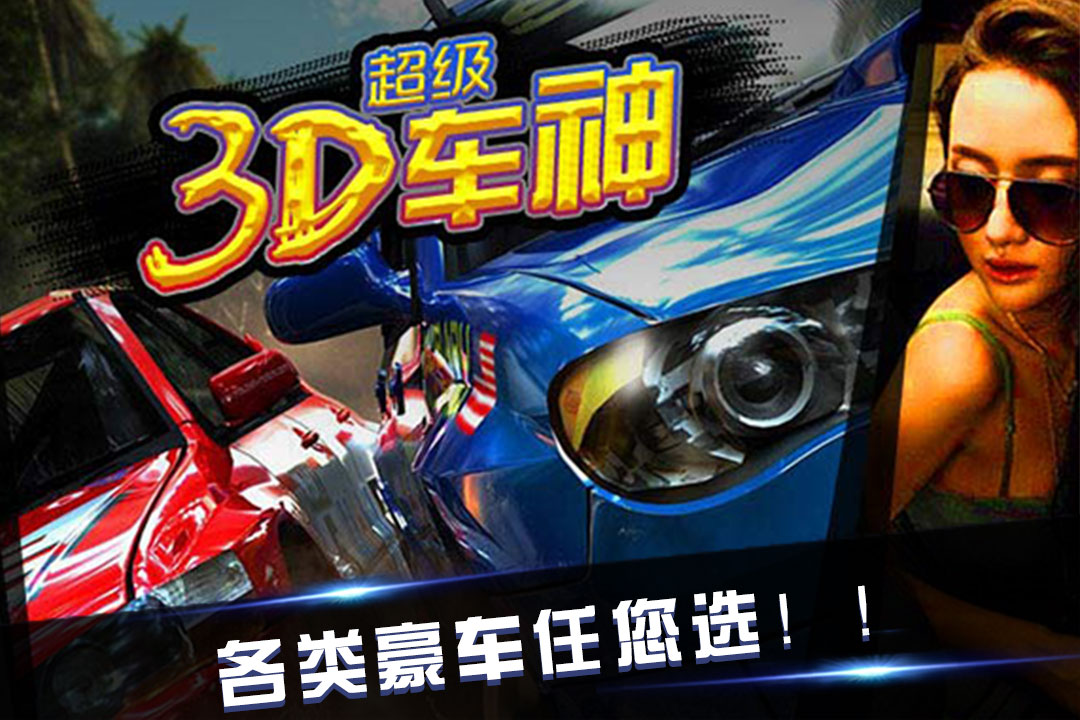 3D超级车神截图1