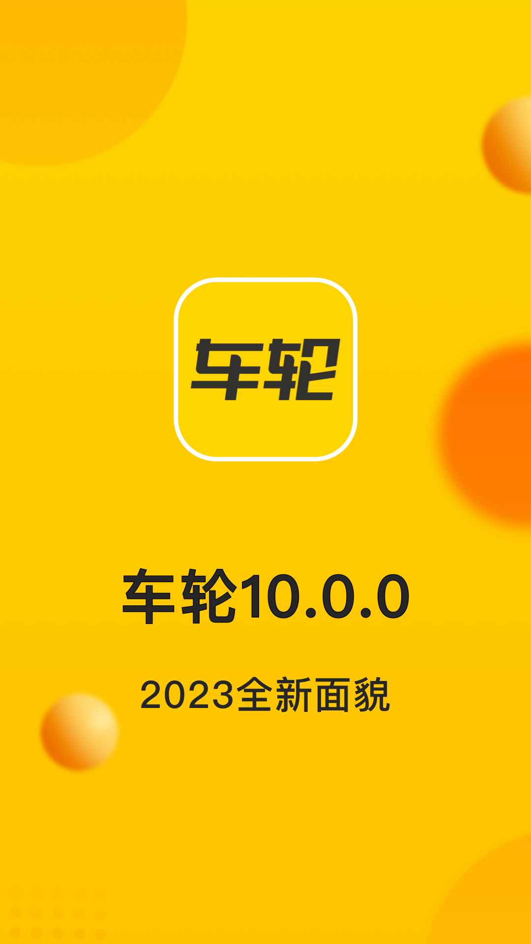 车轮v10.0.1截图4