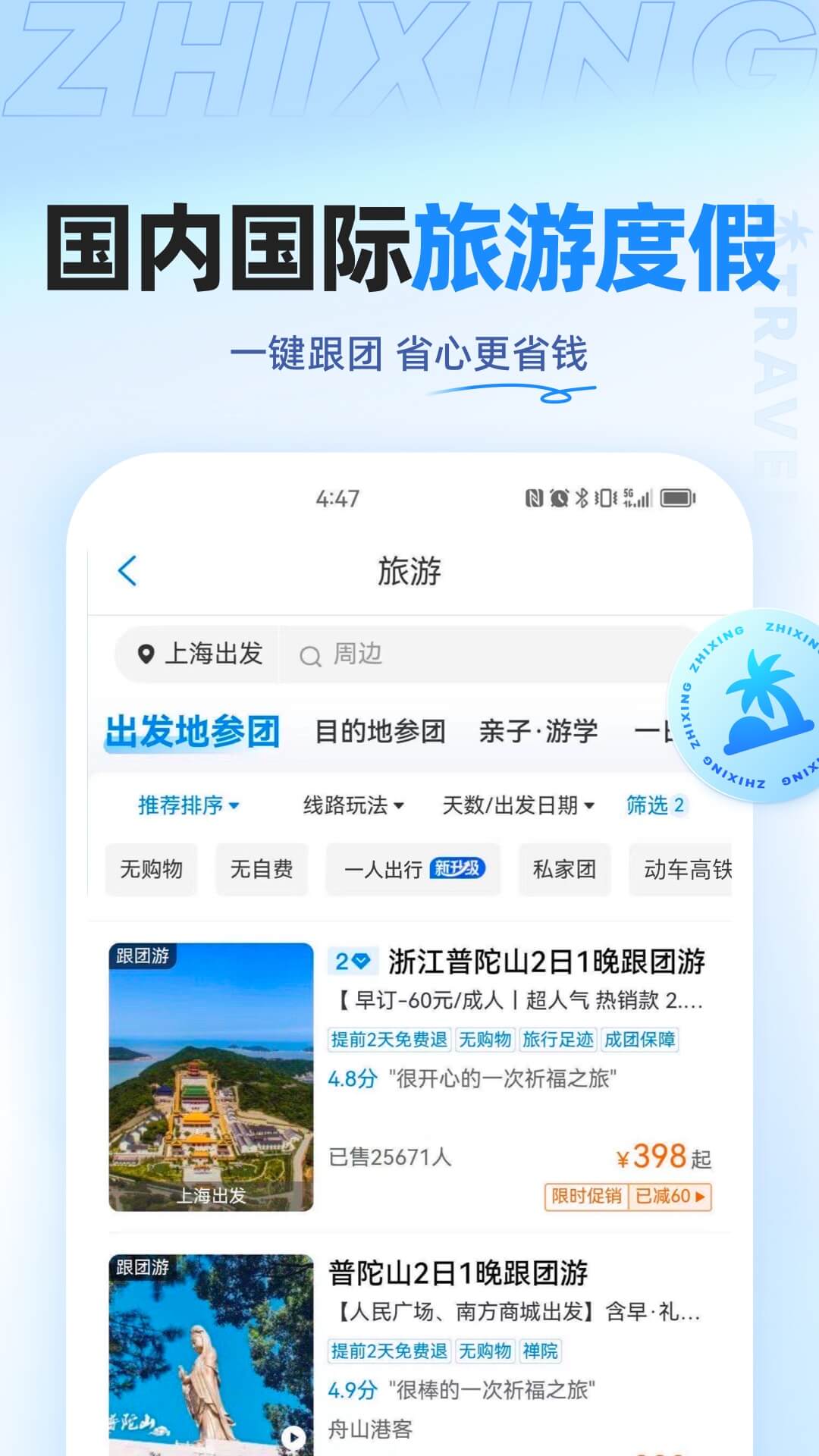 智行旅行v10.3.1截图1