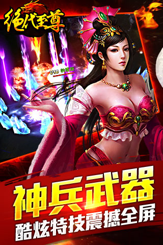 绝代至尊截图1