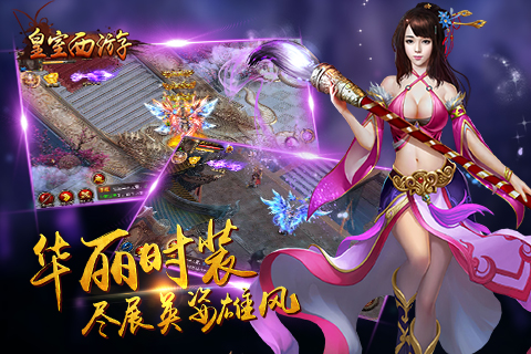 皇室西游截图2