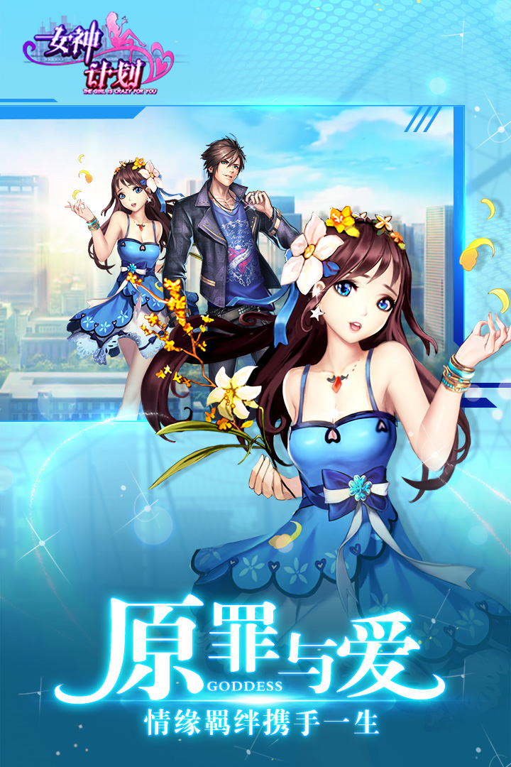 女神计划截图1