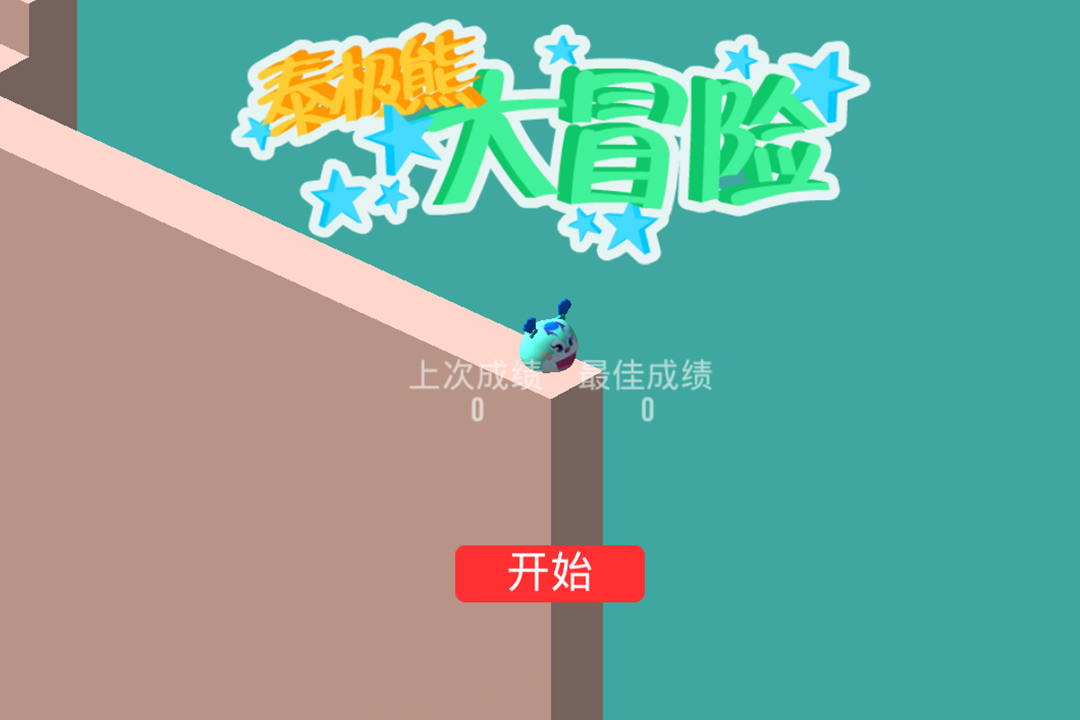 泰极熊大冒险截图1