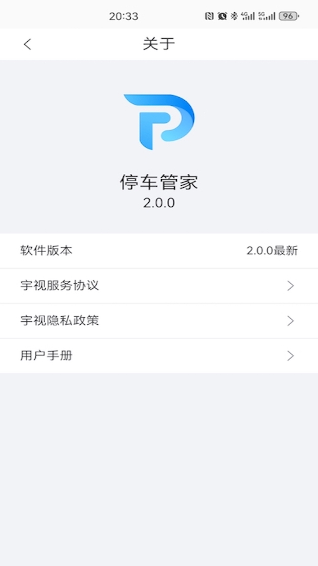 宇视停车管家v2.0.0截图1