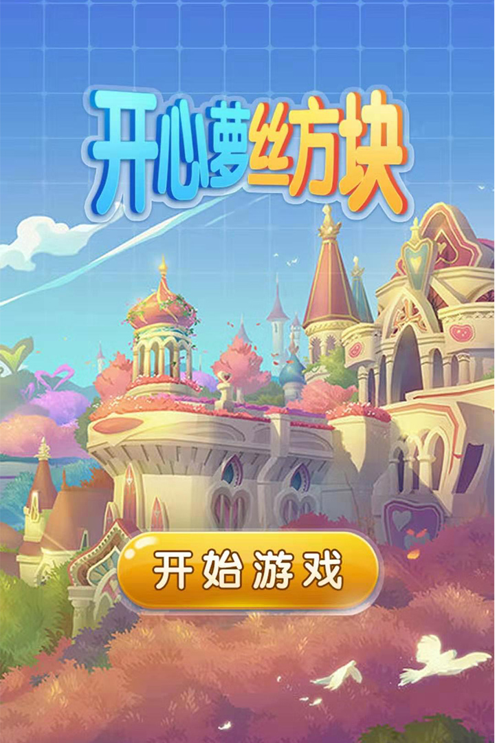 开心萝丝方块截图3