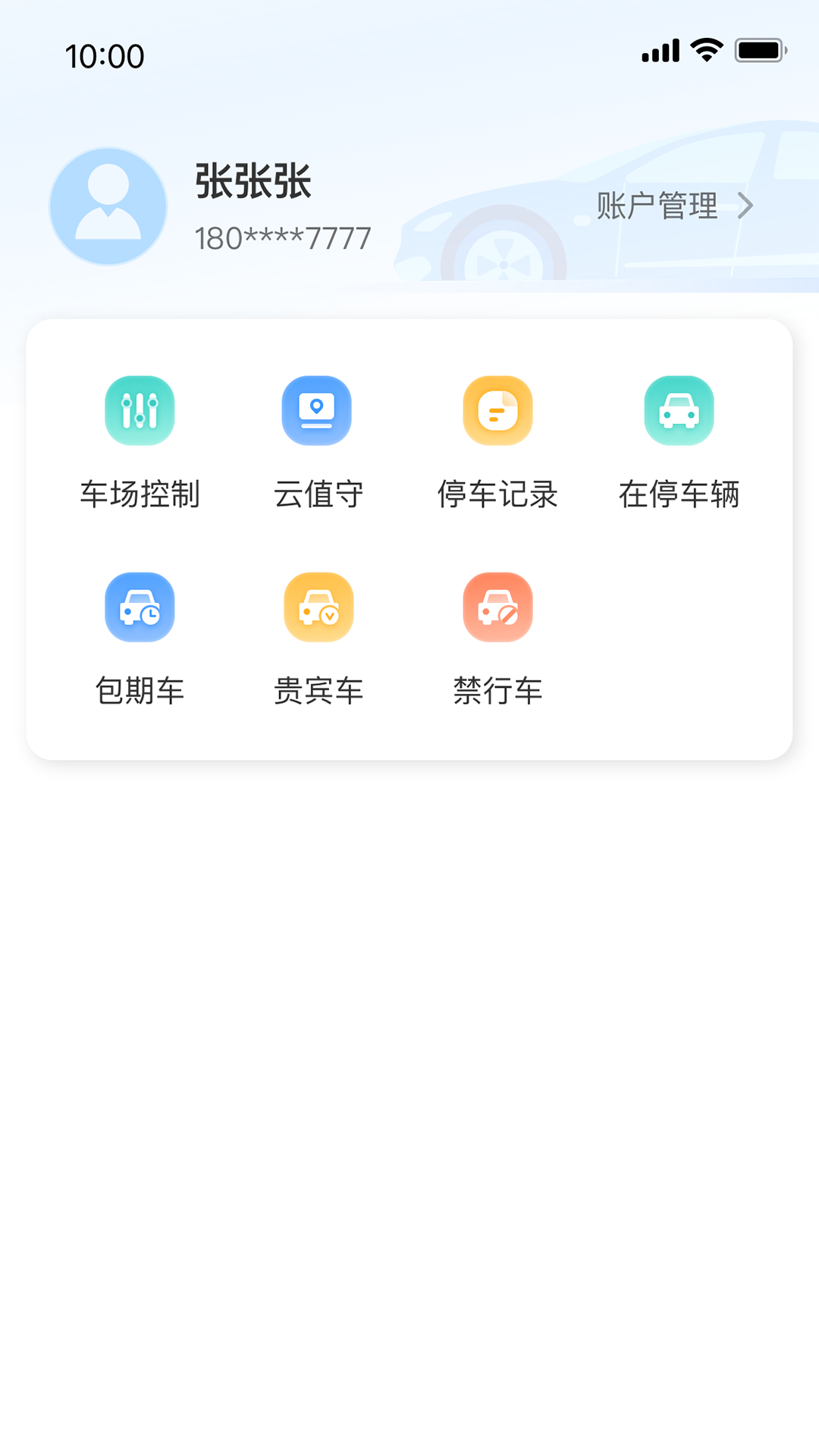 宇视停车管家v2.0.0截图3