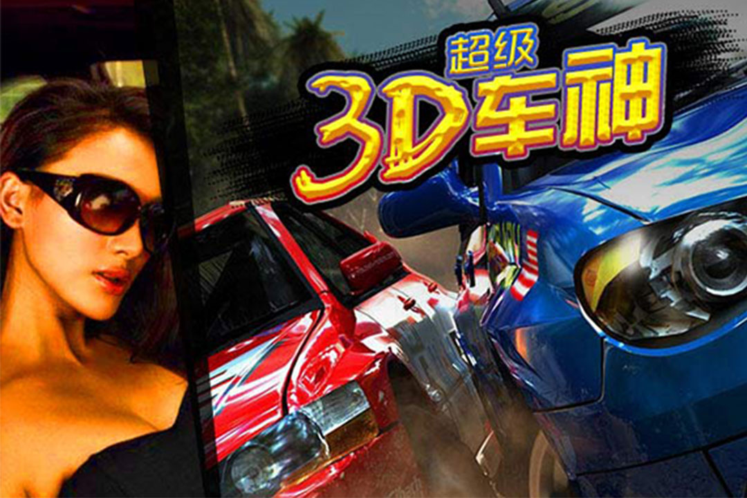 3D超级车神截图4