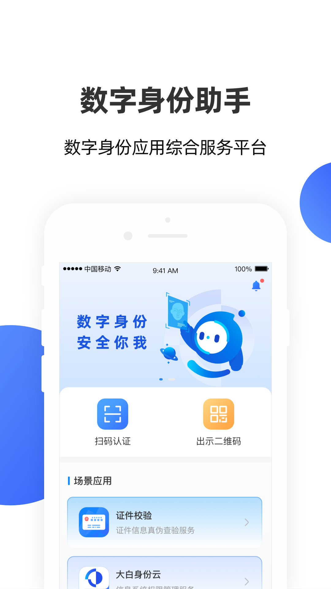 数字身份助手v4.0.0.1截图4