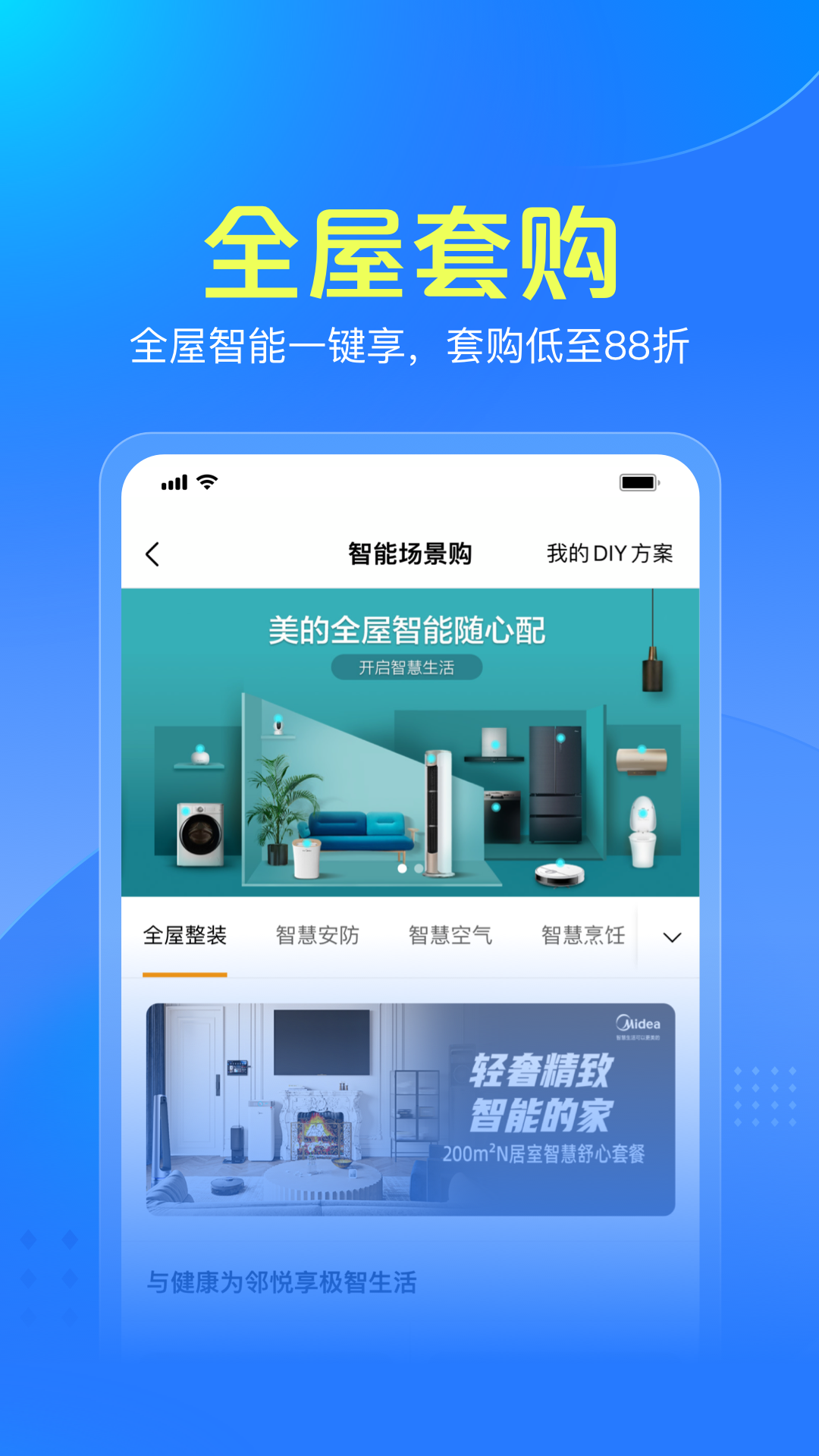 美的智慧家v2.1.4截图1