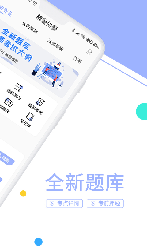 辅警协警考试题库截图2