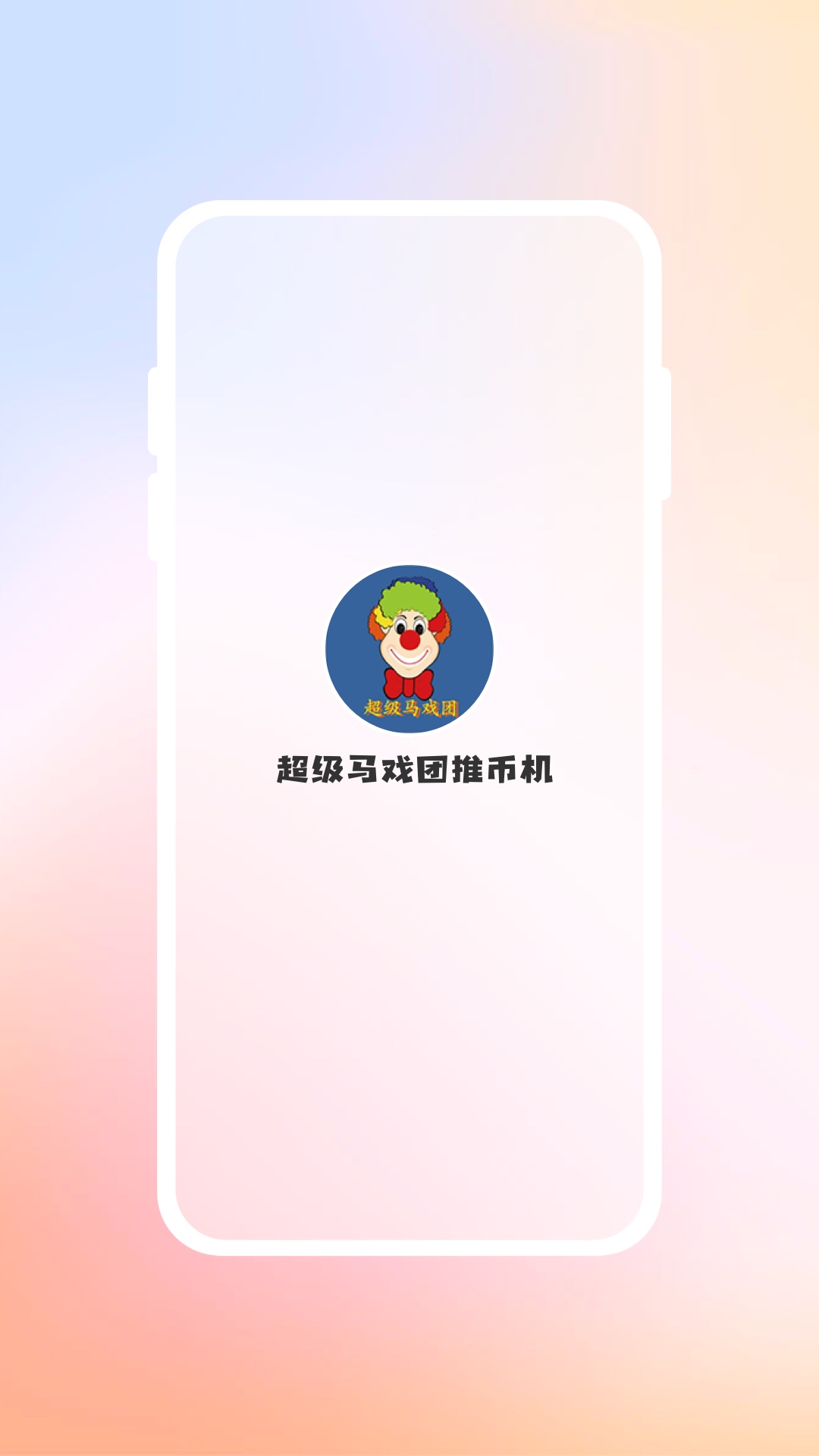 超级马戏团推币机截图1