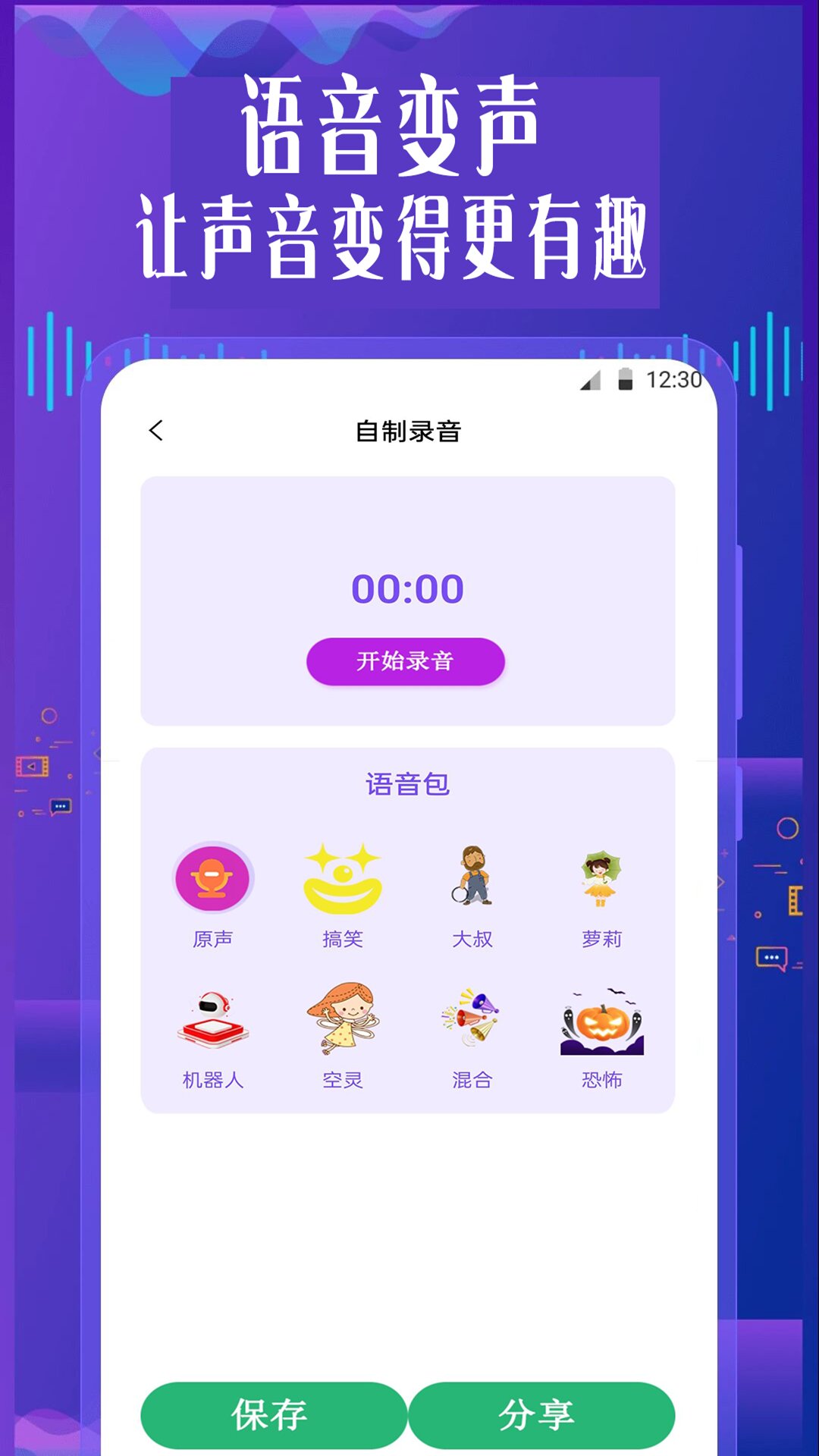 特效变音魔术师v1.0.2截图1