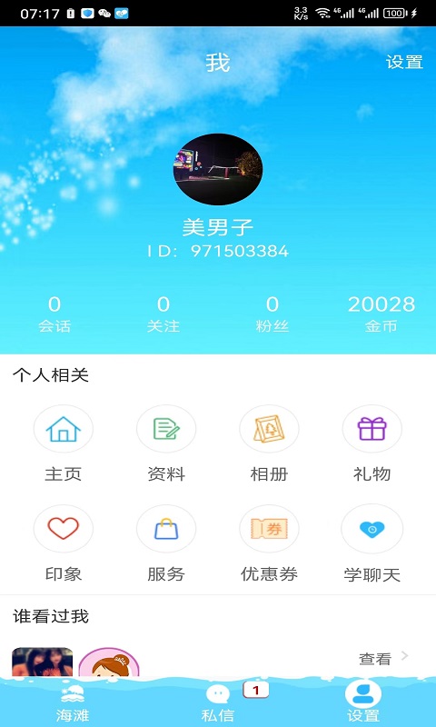 趣撩漂流瓶v4.0.1截图3