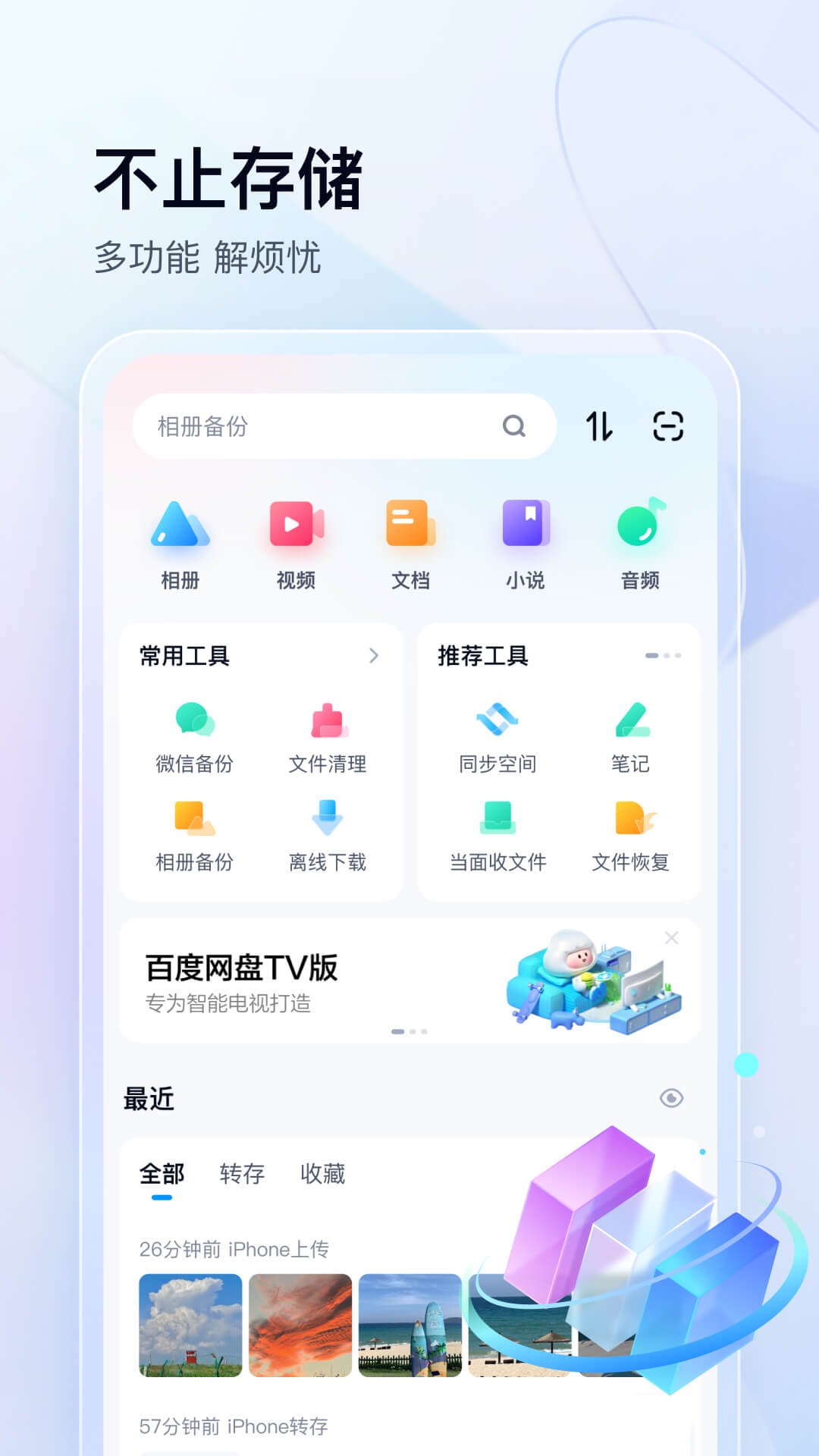 百度网盘v11.60.3截图5