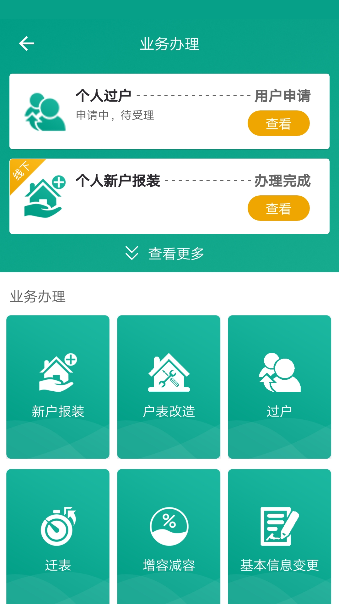 指尖水务v3.3.0截图3