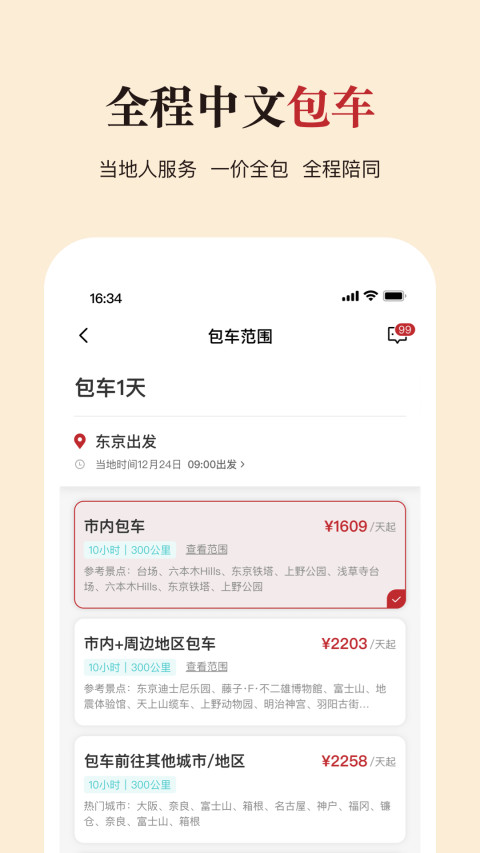 皇包车旅行v9.1.1截图1