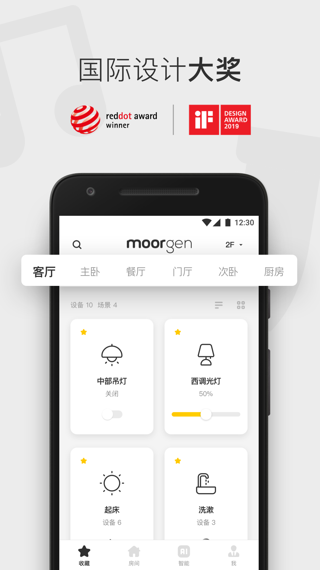 摩根全屋智能v5.5.3(release)截图5