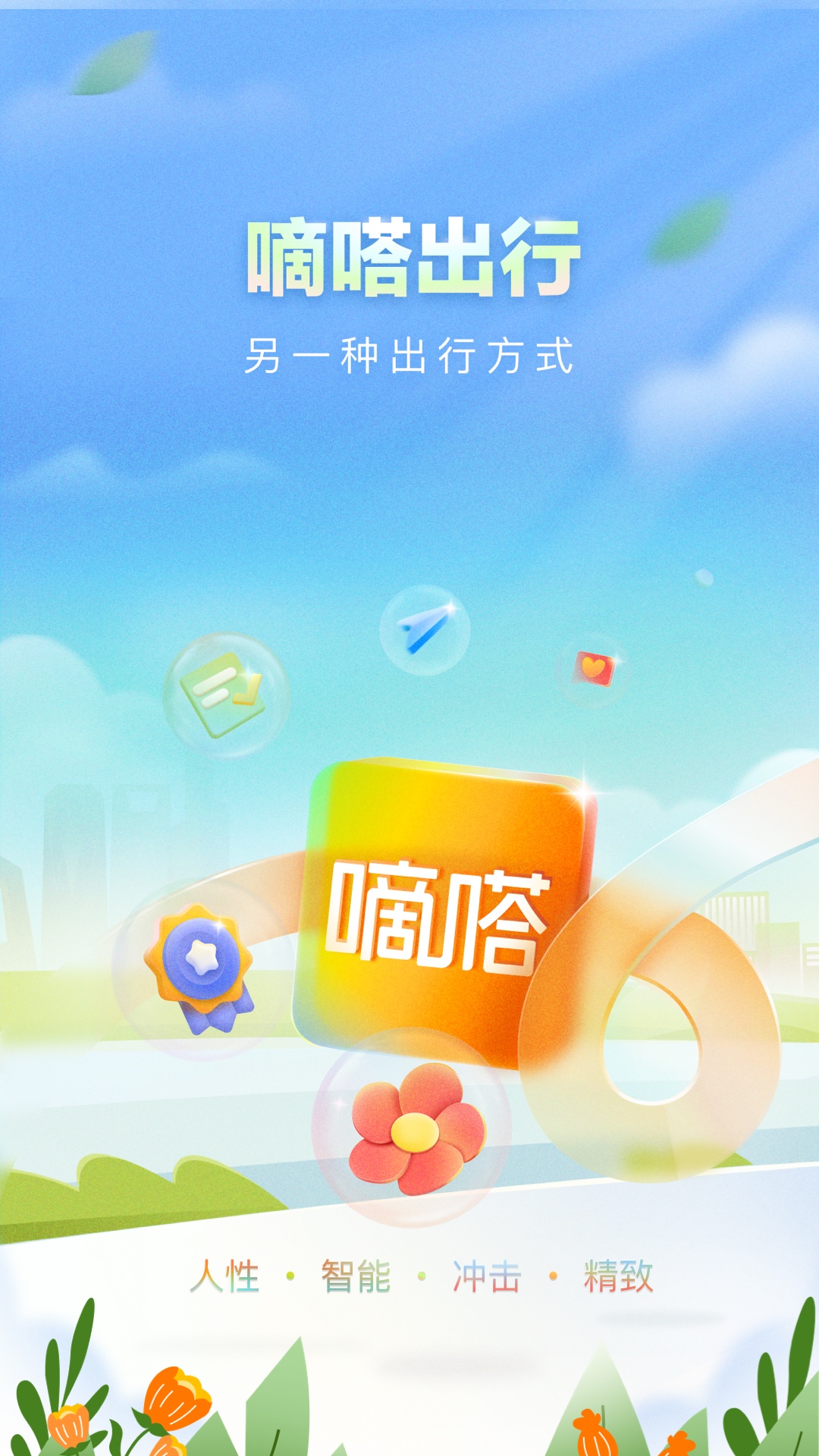 嘀嗒出行v9.19.1截图5