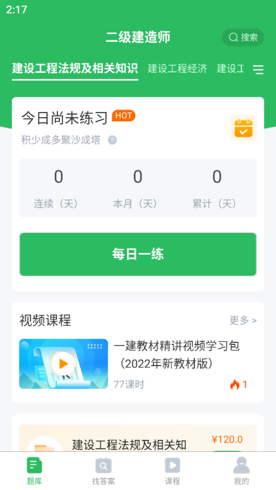 上学吧二级建造师题库v5.0.2截图2