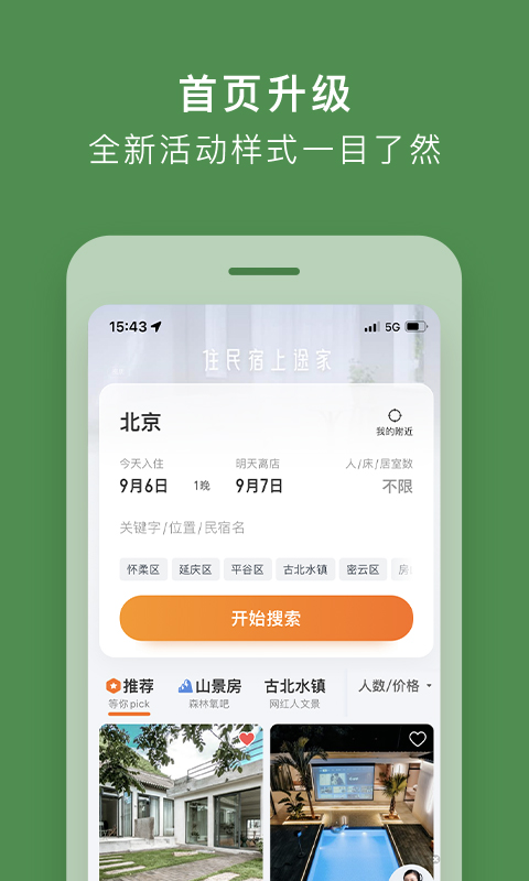 途家民宿v8.80.4截图4