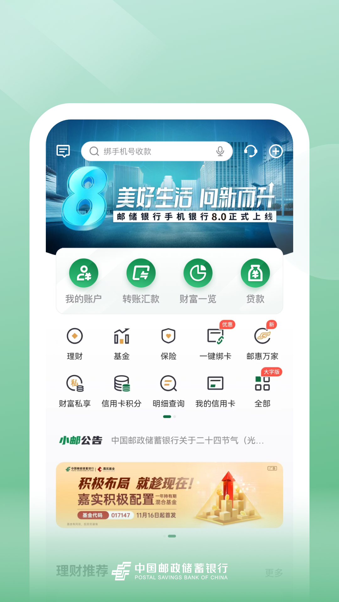 邮储银行v8.1.21截图5