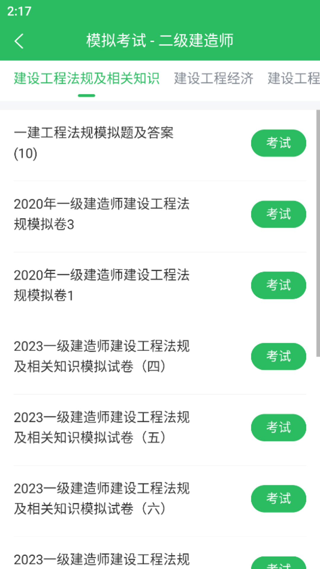 上学吧二级建造师题库v5.0.2截图1