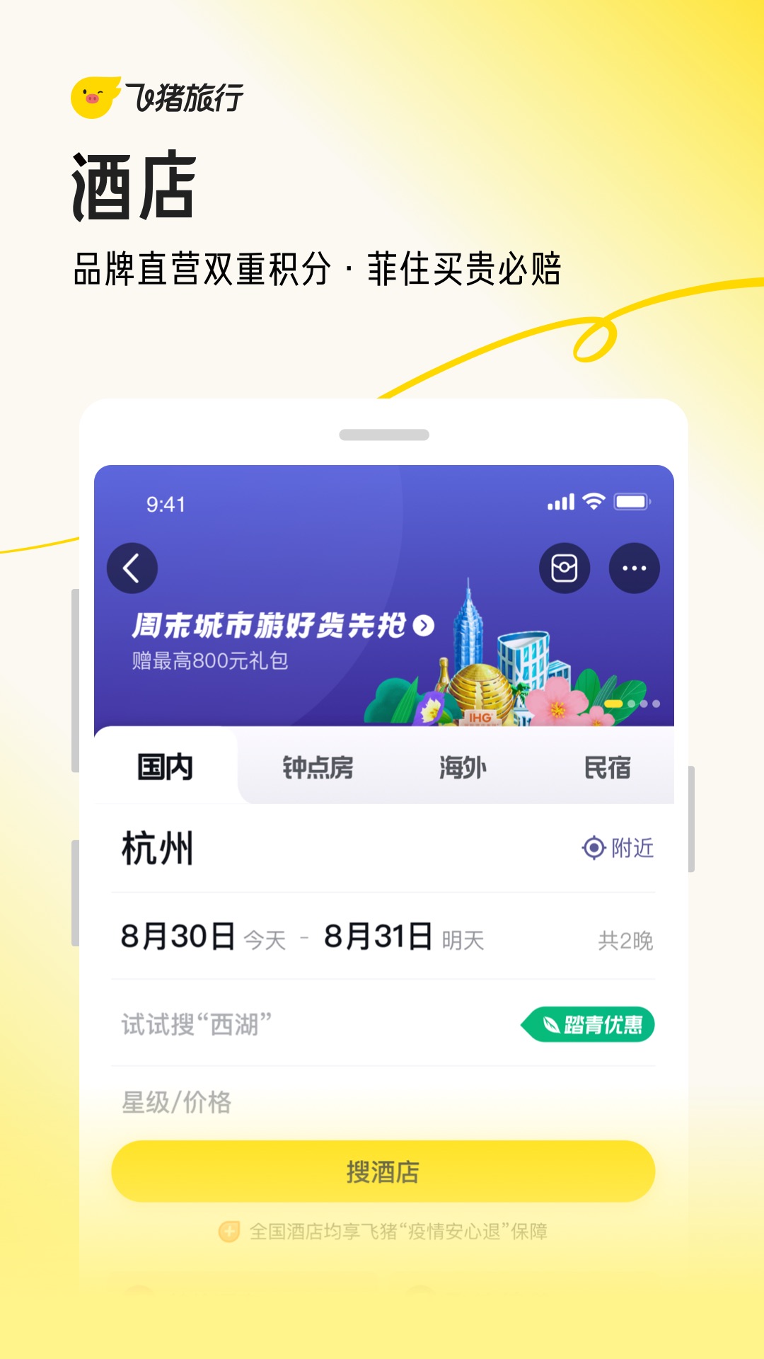 飞猪旅行v9.9.68.104截图3