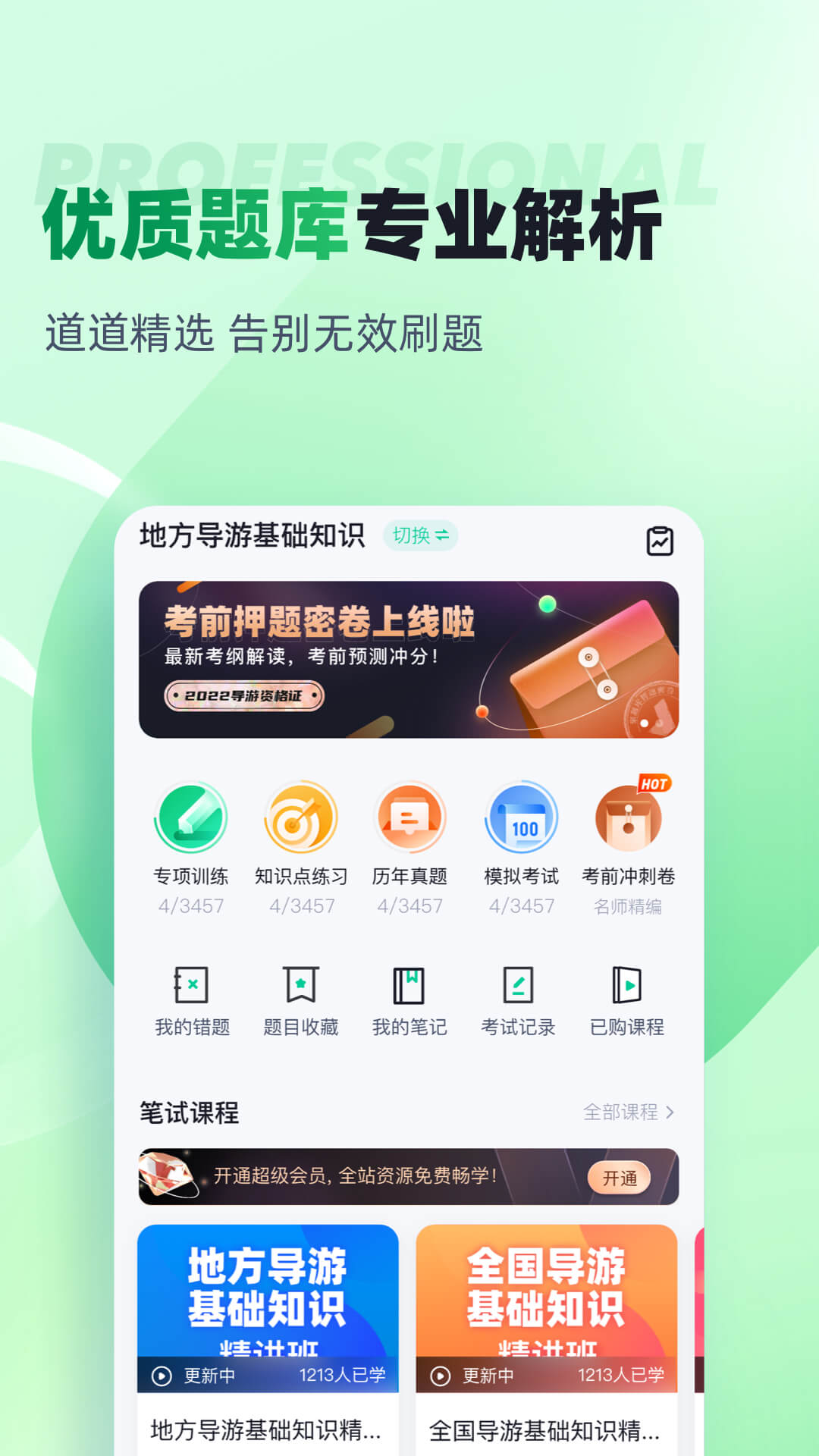 导游资格证考试聚题库v1.6.9截图4