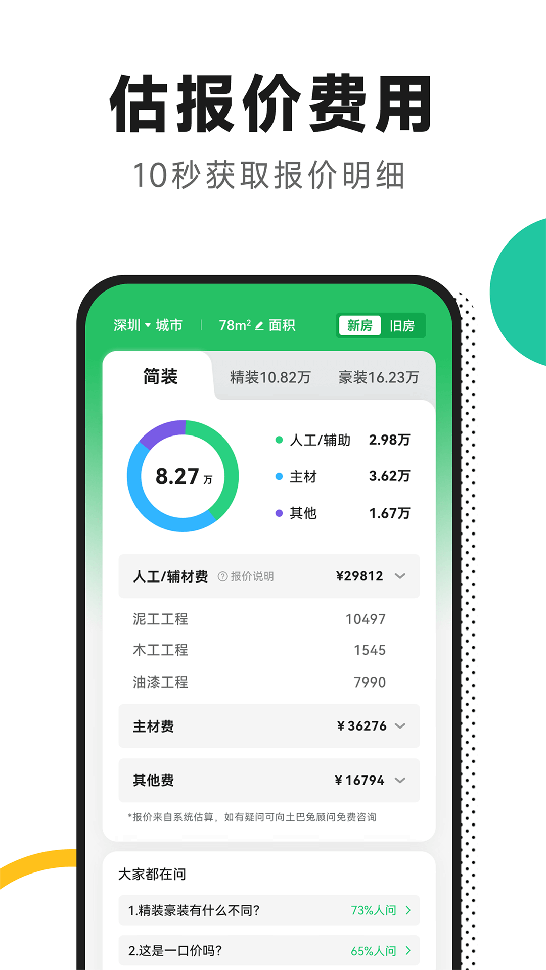 新房装修v5.3.9截图3